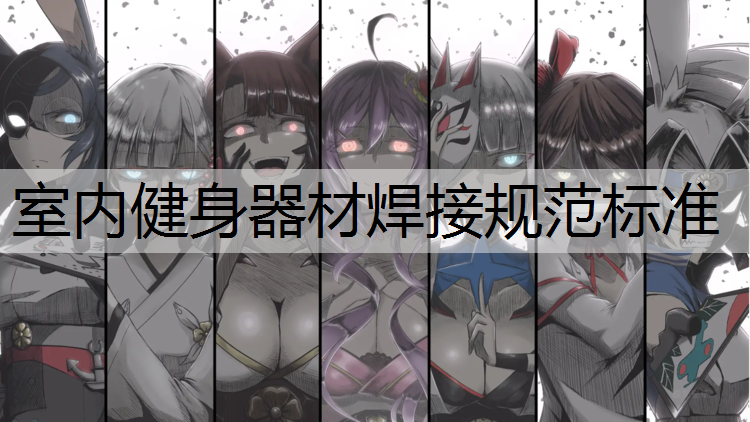 <strong>室内健身器材焊接规范标准</strong>