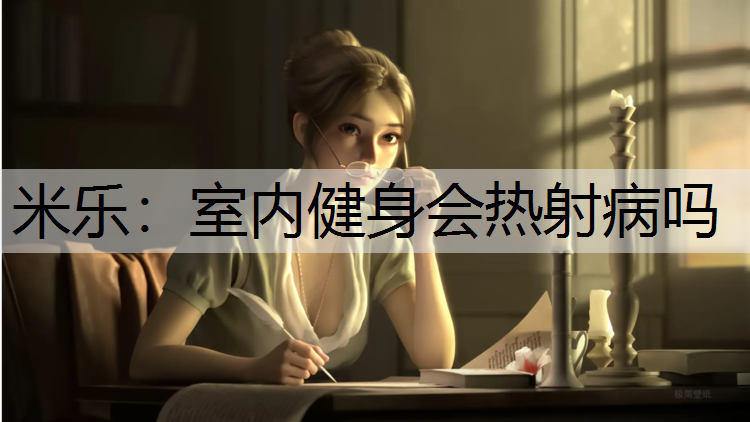 米乐：室内健身会热射病吗