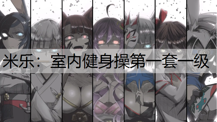 <strong>米乐：室内健身操第一套一级</strong>