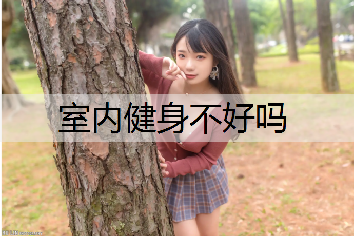 <strong>室内健身不好吗</strong>