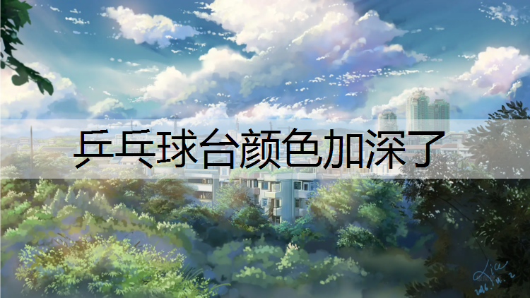 <strong>乒乓球台颜色加深了</strong>