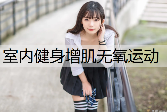 <strong>室内健身增肌无氧运动</strong>