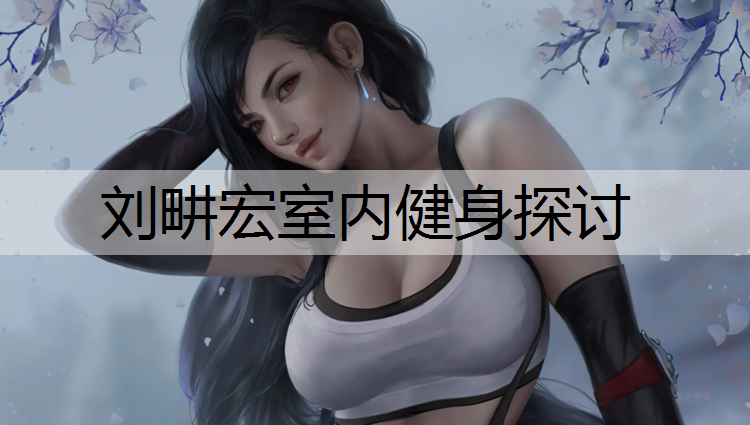 <strong>刘畊宏室内健身探讨</strong>