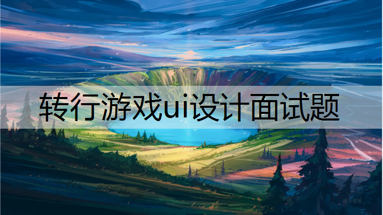 转行游戏ui设计面试题
