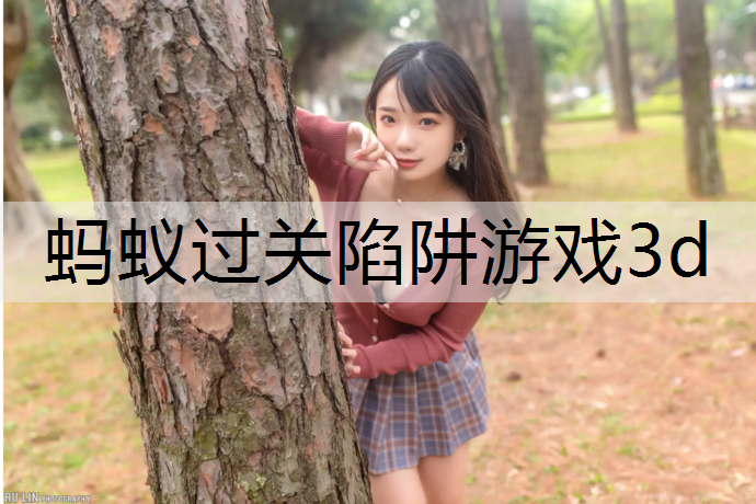 <strong>蚂蚁过关陷阱游戏3d</strong>