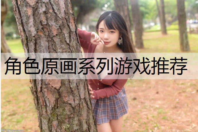 角色原画系列游戏推荐