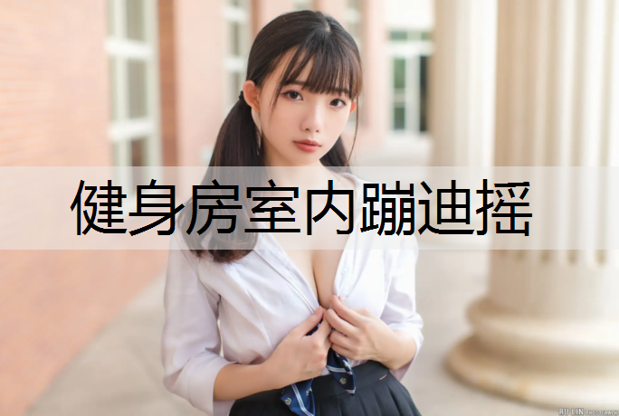 <strong>健身房室内蹦迪摇</strong>