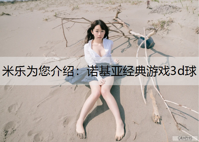 <strong>米乐为您介绍：诺基亚经典游戏3d球</strong>