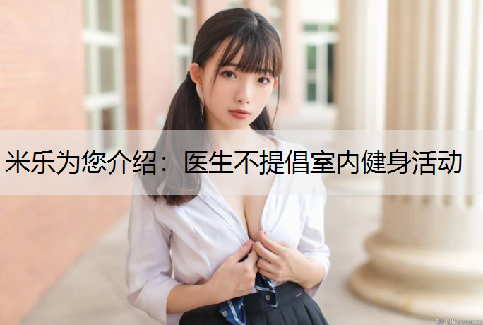 米乐为您介绍：医生不提倡室内健身活动