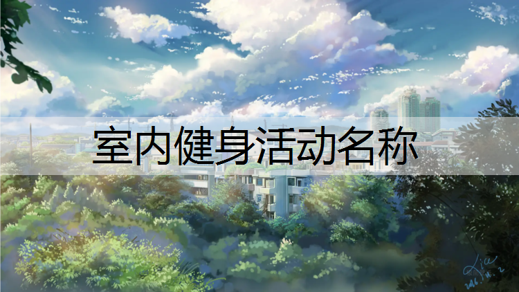 <strong>室内健身活动名称</strong>