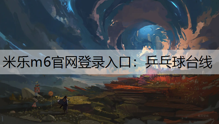 米乐m6官网登录入口：乒乓球台线
