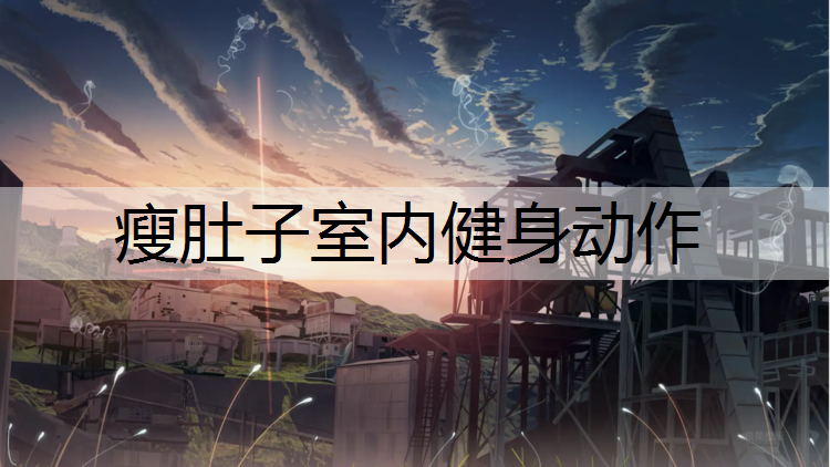 瘦肚子室内健身动作