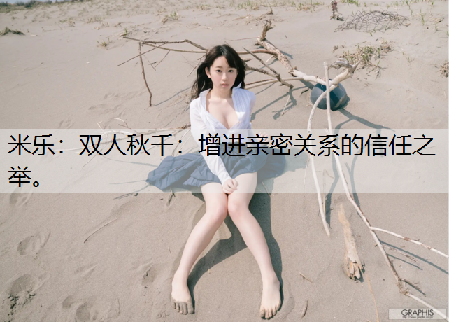 米乐：双人秋千：增进亲密关系的信任之举。