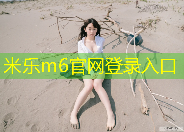 米乐为您介绍：老年人适合哑铃