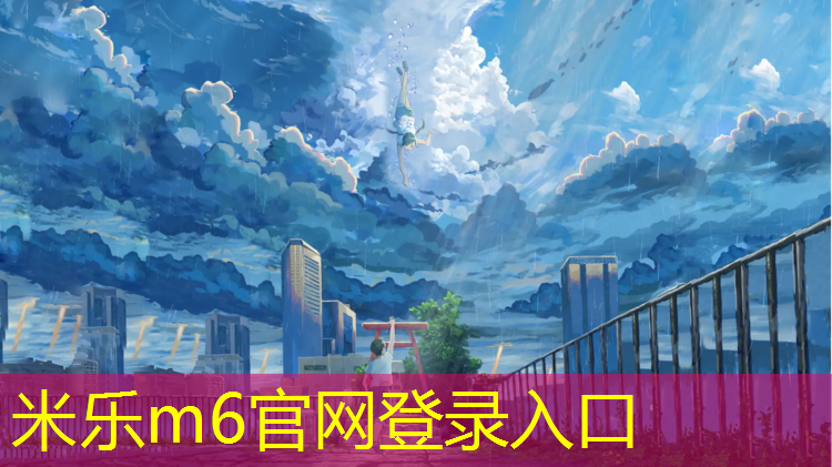 米乐为您介绍：桐乡成品塑胶跑道