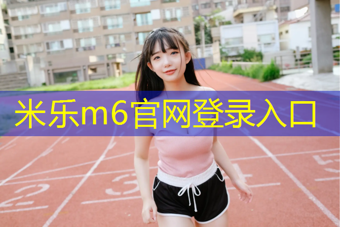 <strong>米乐：塑胶跑道工程测量</strong>