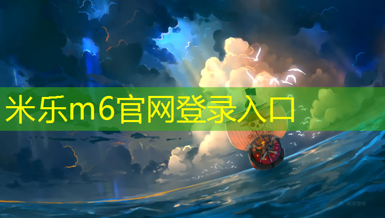 米乐m6官网登录入口：蓬莱复合型塑胶跑道施工