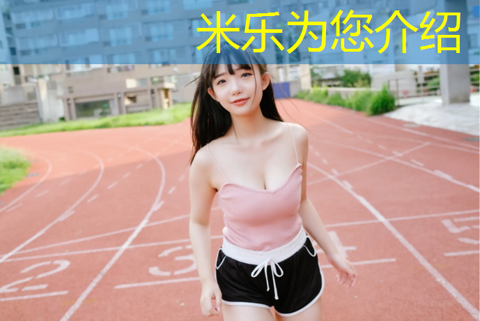 米乐：万新村塑胶跑道