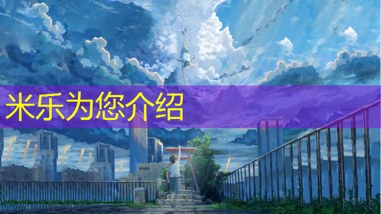 <strong>米乐为您介绍：桐庐新国标塑胶跑道</strong>