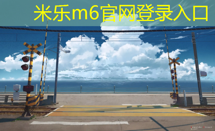米乐为您介绍：水性预制型塑胶跑道