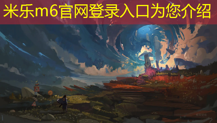 <strong>米乐m6官网登录入口为您介绍：中卫优势塑胶跑道源头好货</strong>