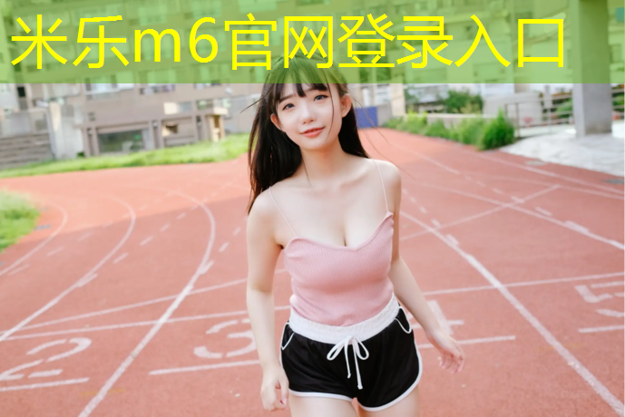 <strong>米乐：塑胶跑道选什么颜色好看</strong>
