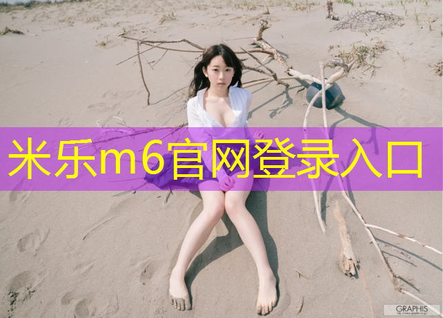 <strong>米乐m6官网登录入口为您介绍：塑胶跑道和公路哪个好</strong>