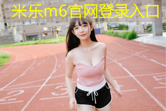 <strong>米乐：绿色塑胶跑道定制价格</strong>