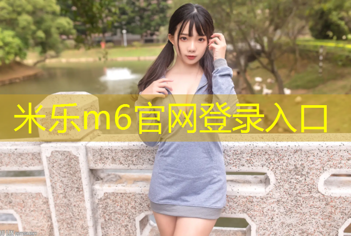 <strong>米乐为您介绍：持久锻炼！打造全新体育公园室外健身器材配置标准</strong>