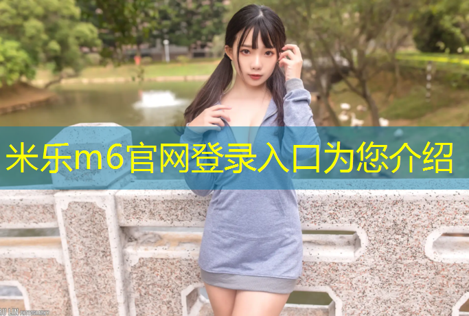米乐为您介绍：幼儿篮球馆器材