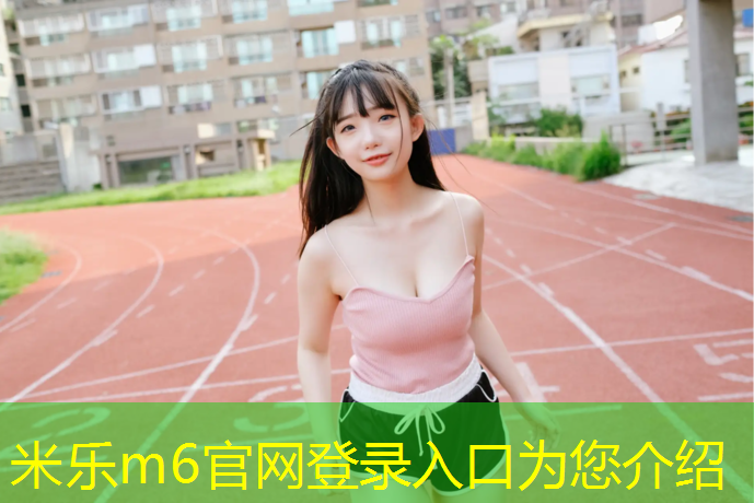 <strong>米乐：塑胶跑道有黑粒</strong>