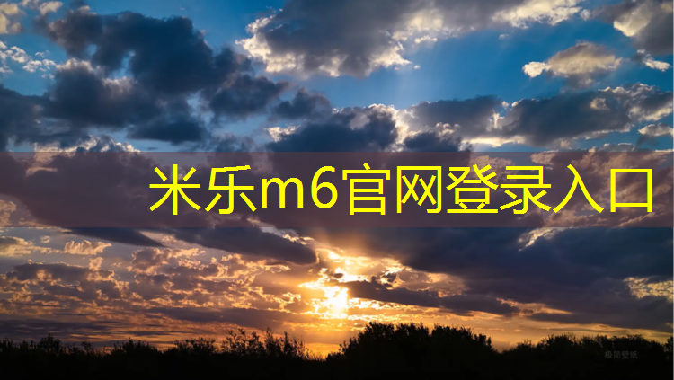 米乐m6官网登录入口为您介绍：新疆铺装塑胶跑道