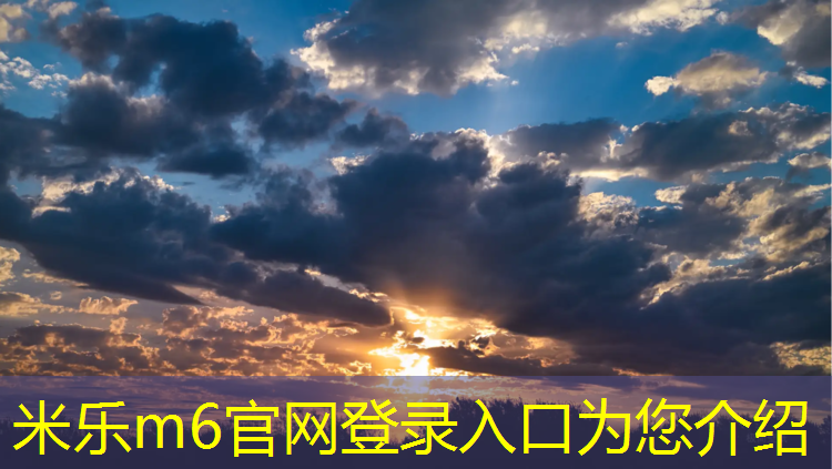 米乐为您介绍：塑胶跑道什么鞋好看又实惠