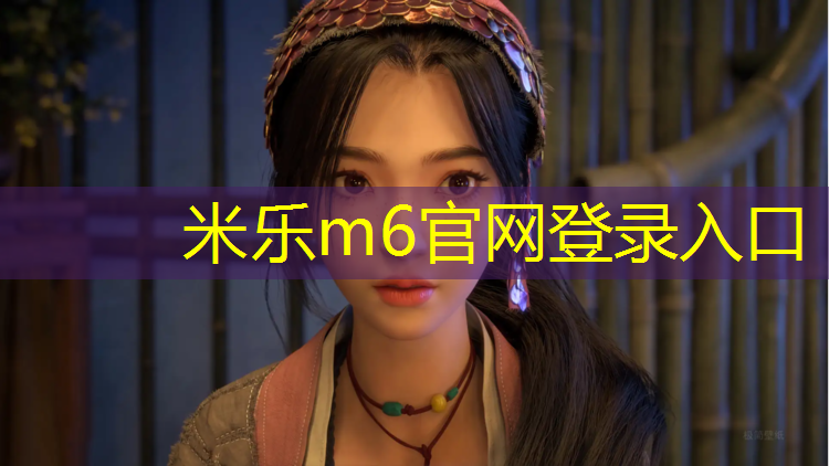 米乐m6官网登录入口：柯桥校园塑胶跑道