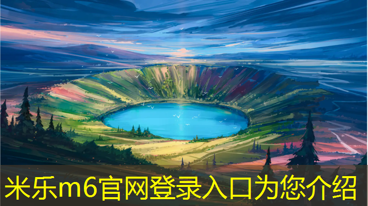 <strong>米乐为您介绍：学校塑胶跑道维修经费请示</strong>