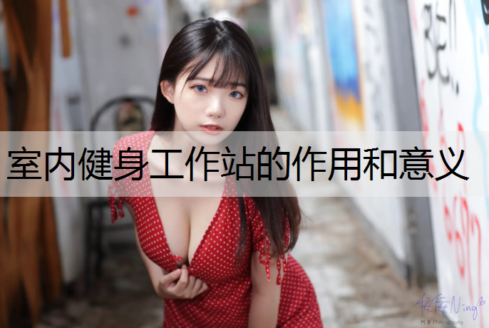 室内健身工作站的作用和意义
