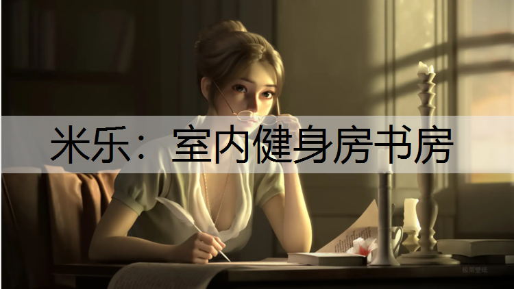 室内健身房书房