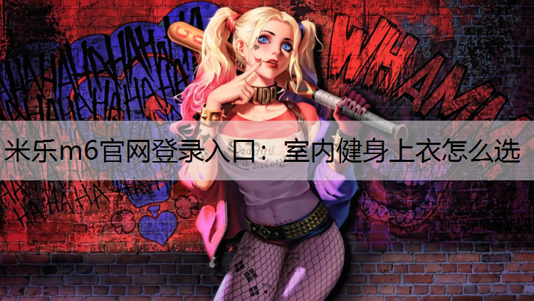 室内健身上衣怎么选