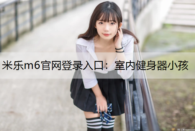 室内健身器小孩
