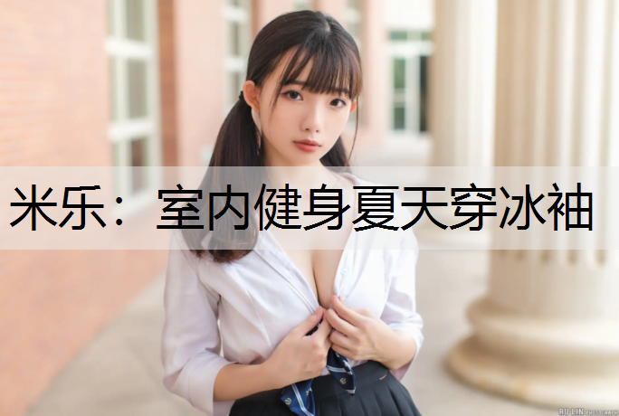 室内健身夏天穿冰袖