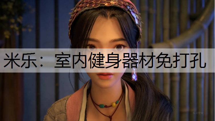 室内健身器材免打孔