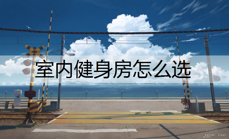室内健身房怎么选
