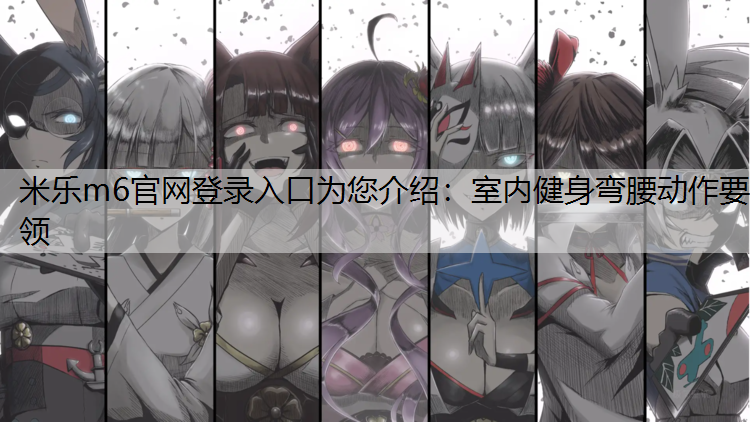 室内健身弯腰动作要领