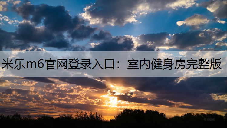 室内健身房完整版