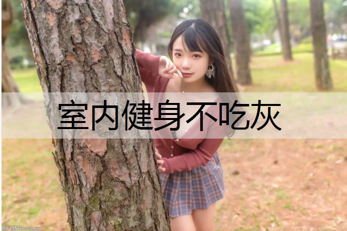 室内健身不吃灰