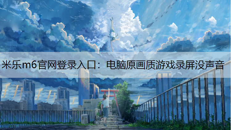电脑原画质游戏录屏没声音