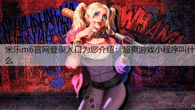 超爽游戏小程序叫什么