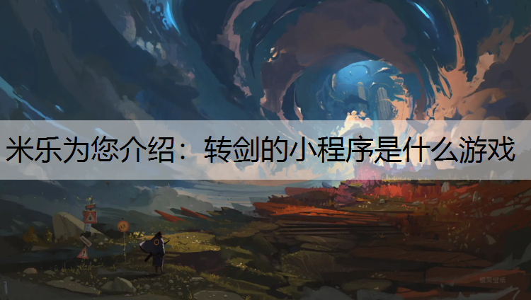 转剑的小程序是什么游戏