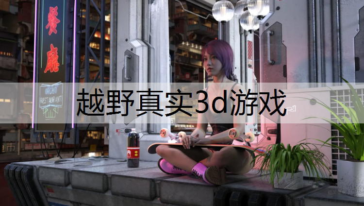 越野真实3d游戏