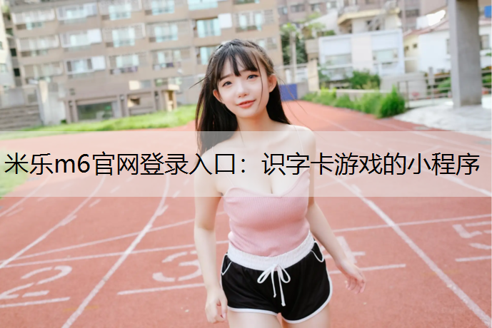 识字卡游戏的小程序